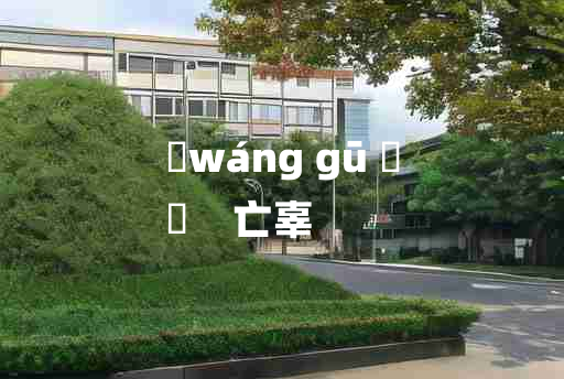 
	wáng gū 	
	    亡辜