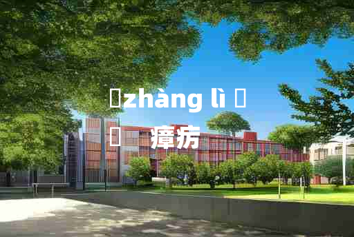 
	zhàng lì 	
	    瘴疠