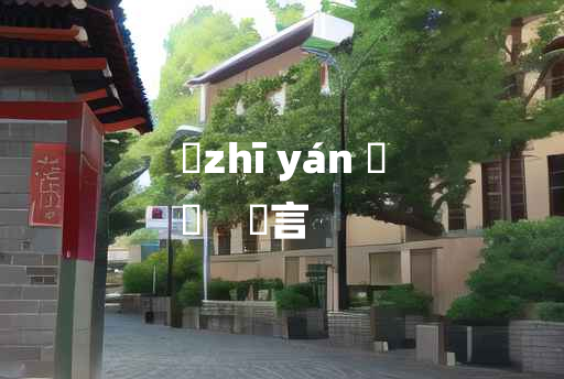 
	zhī yán 	
	    巵言