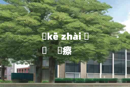 
	kē zhài 	
	    痾瘵