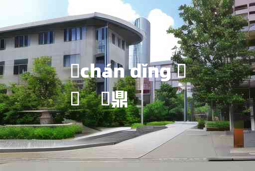 
	chán dǐng 	
	    毚鼎