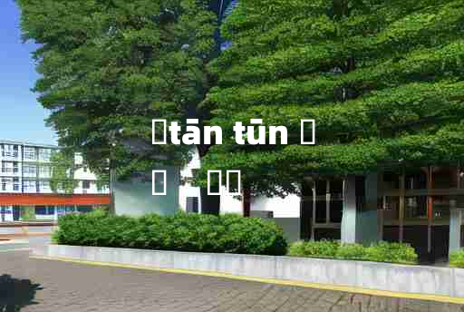 
	tān tūn 	
	    啴啍