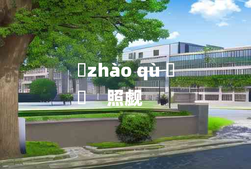 
	zhào qù 	
	    照觑