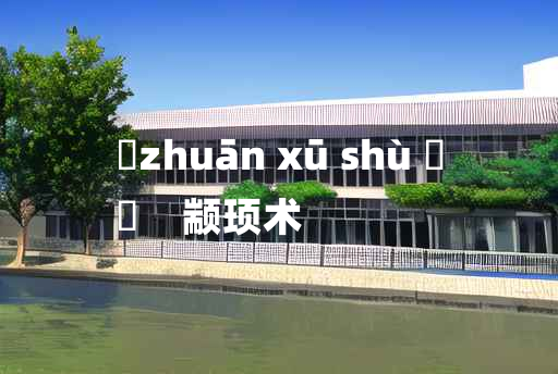 
	zhuān xū shù 	
	    颛顼术