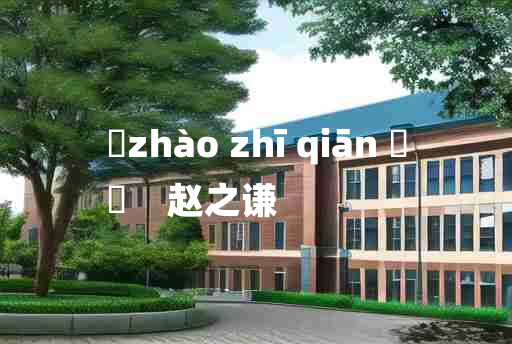 
	zhào zhī qiān 	
	    赵之谦