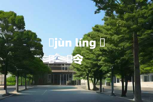 
	jùn líng 	
	    儁令