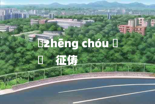 
	zhēng chóu 	
	    征俦