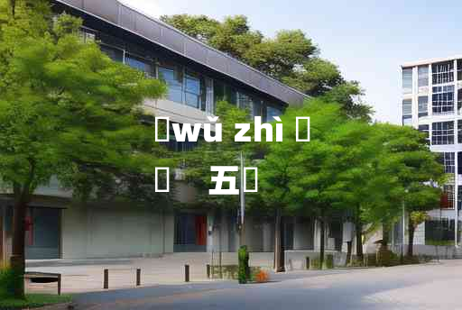 
	wǔ zhì 	
	    五畤