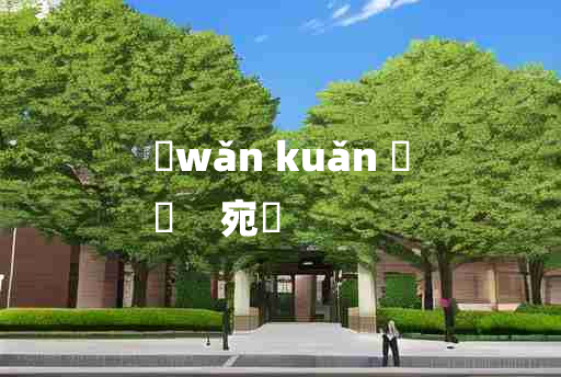 
	wǎn kuǎn 	
	    宛欵