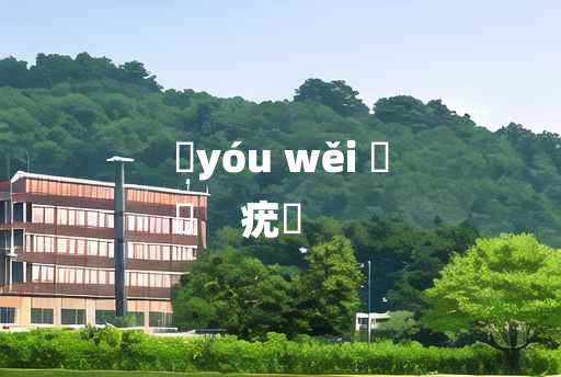 
	yóu wěi 	
	    疣痏