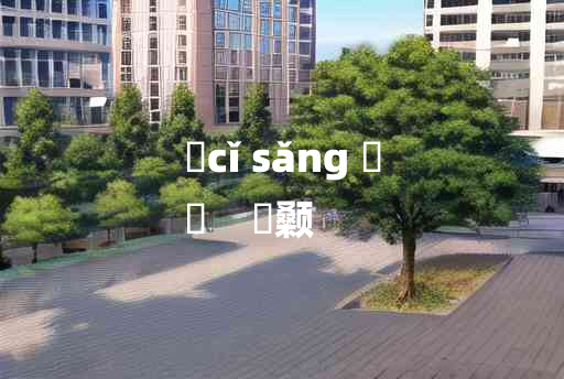 
	cǐ sǎng 	
	    泚颡