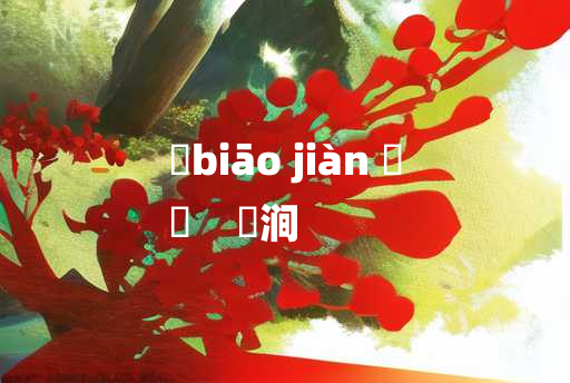 
	biāo jiàn 	
	    滮涧