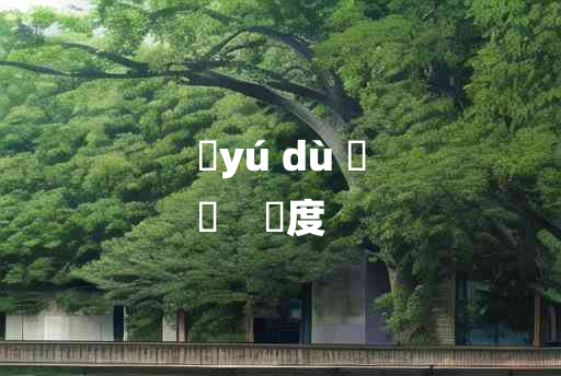 
	yú dù 	
	    隃度