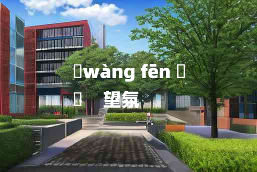 
	wàng fēn 	
	    望氛