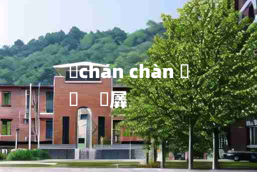 
	chán chàn 	
	    儳羼