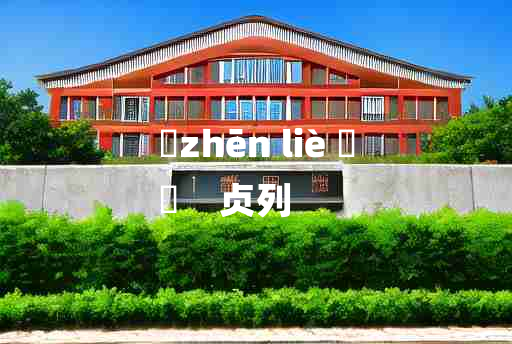 
	zhēn liè 	
	    贞列