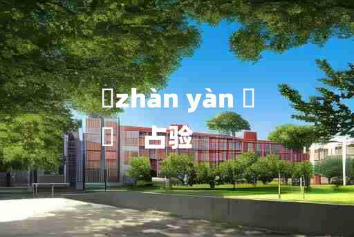 
	zhàn yàn 	
	    占验