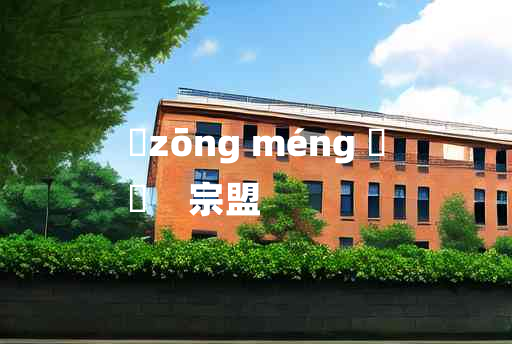 
	zōng méng 	
	    宗盟