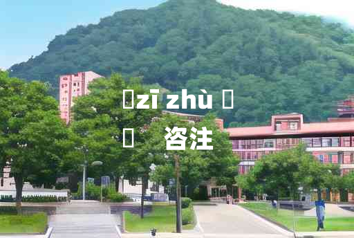 
	zī zhù 	
	    咨注