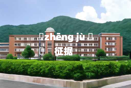 
	zhēng jù 	
	    征据