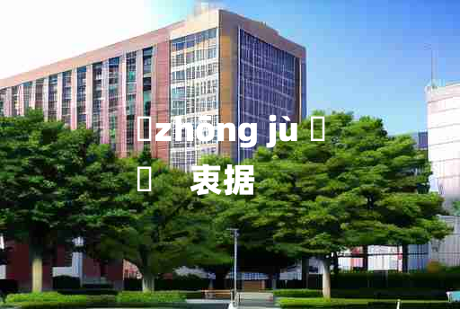 
	zhōng jù 	
	    衷据