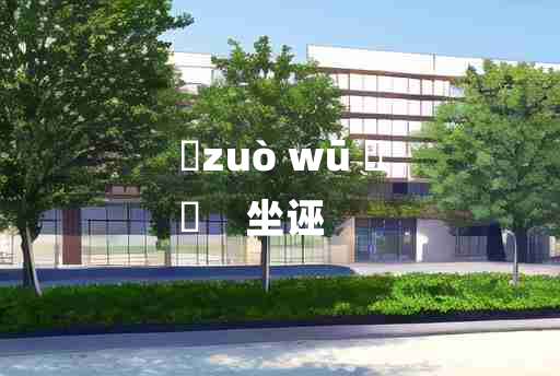 
	zuò wū 	
	    坐诬