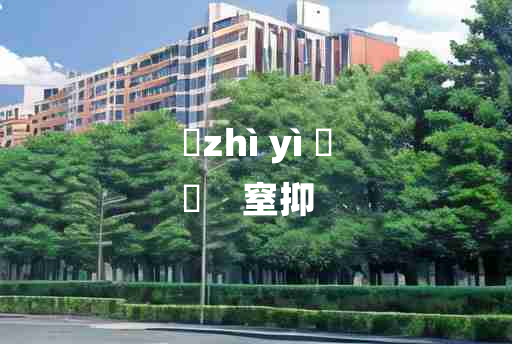 
	zhì yì 	
	    窒抑