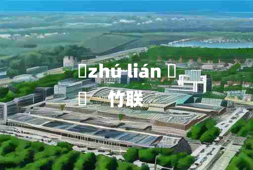 
	zhú lián 	
	    竹联