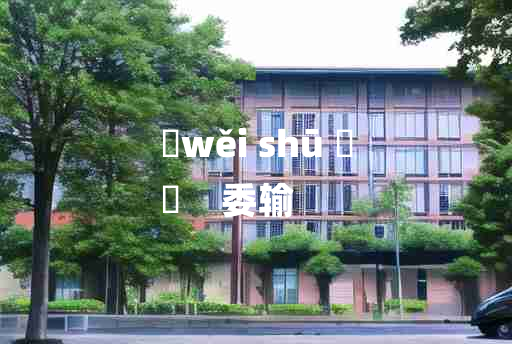 
	wěi shū 	
	    委输