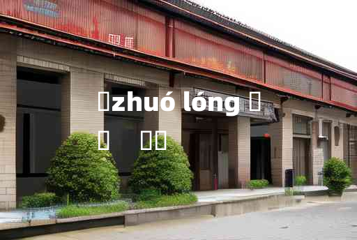 
	zhuó lóng 	
	    斲礲