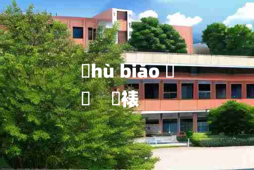 
	hù biǎo 	
	    帍裱