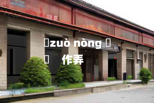 
	zuò nòng 	
	    作弄