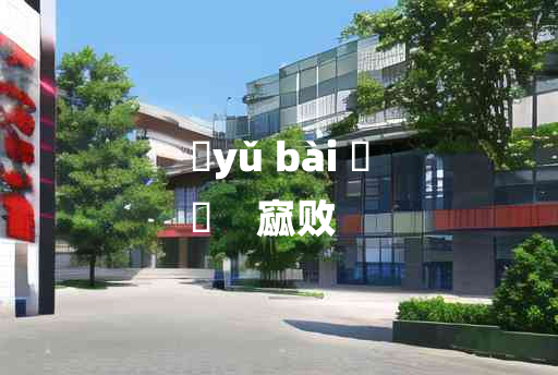 
	yǔ bài 	
	    窳败