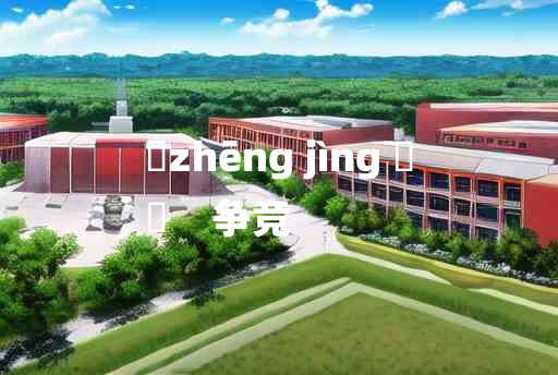 
	zhēng jìng 	
	    争竞