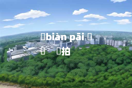 
	biàn pāi 	
	    徧拍