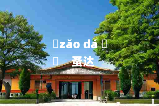 
	zǎo dá 	
	    蚤达