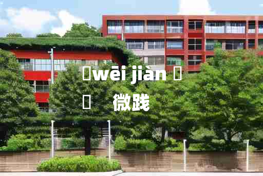 
	wēi jiàn 	
	    微践