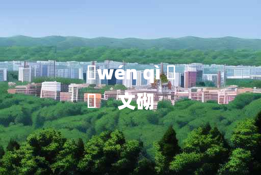 
	wén qì 	
	    文砌