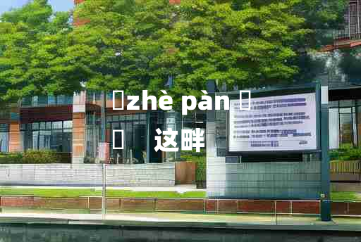 
	zhè pàn 	
	    这畔