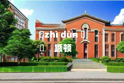 
	zhì dùn 	
	    踬顿