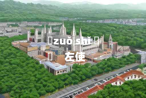 
	zuǒ shǐ 	
	    左使