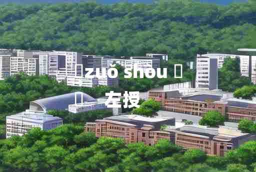 
	zuǒ shòu 	
	    左授