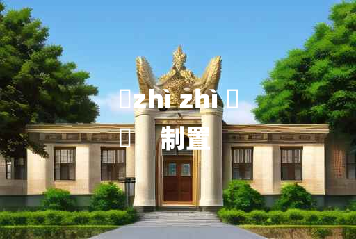 
	zhì zhì 	
	    制置