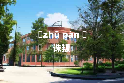 
	zhū pàn 	
	    诛叛