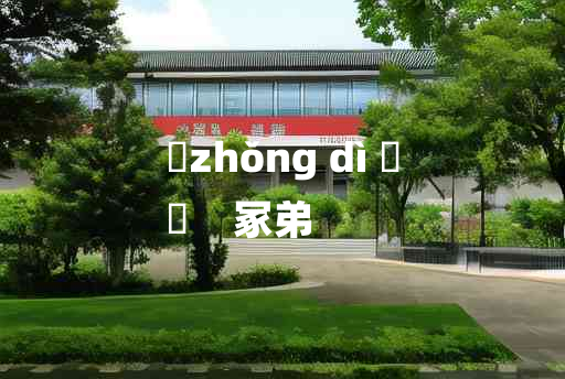 
	zhǒng dì 	
	    冢弟