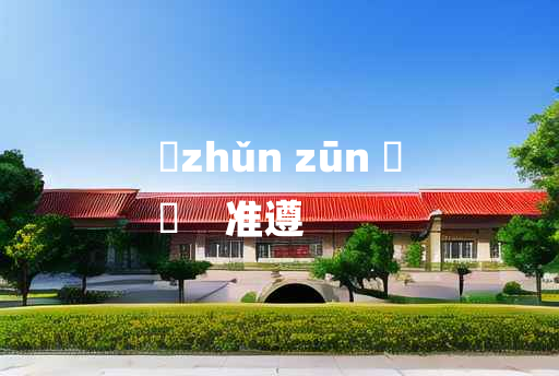 
	zhǔn zūn 	
	    准遵