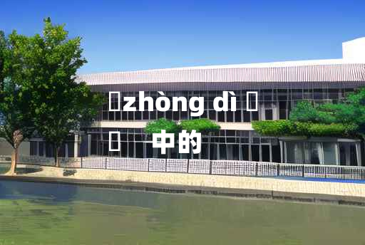 
	zhòng dì 	
	    中的