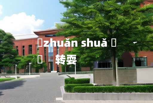 
	zhuǎn shuǎ 	
	    转耍