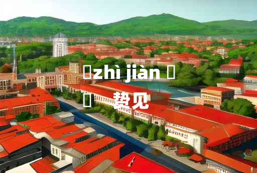 
	zhì jiàn 	
	    贽见