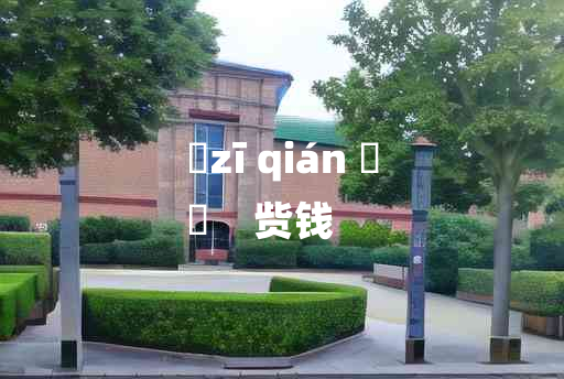 
	zī qián 	
	    赀钱